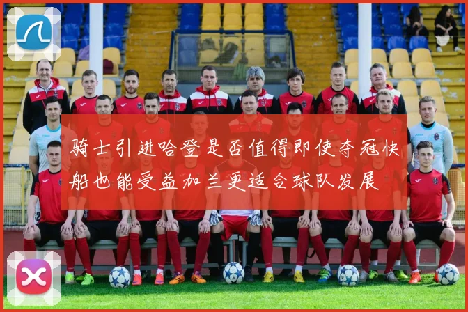 骑士引进哈登是否值得即使夺冠快船也能受益加兰更适合球队发展