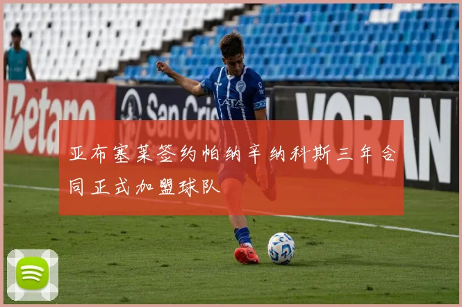 亚布塞莱签约帕纳辛纳科斯三年合同正式加盟球队