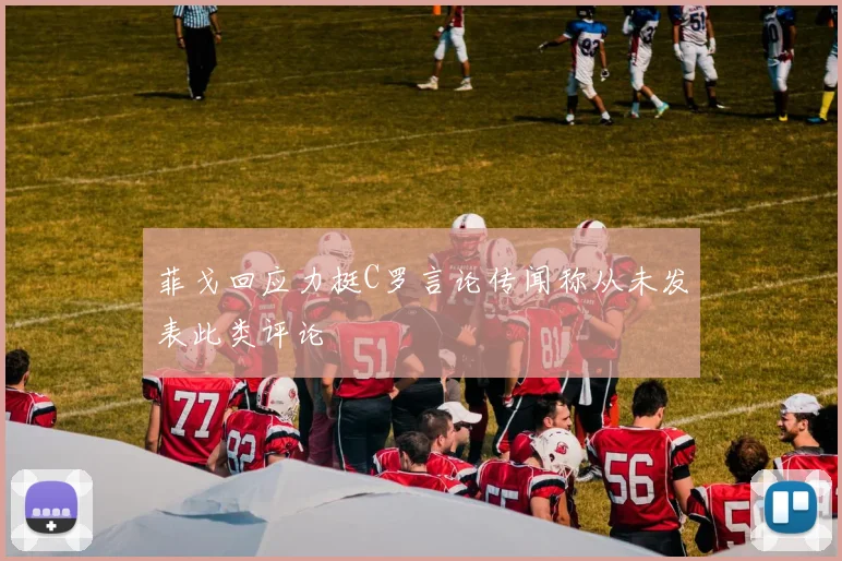 菲戈回应力挺C罗言论传闻称从未发表此类评论