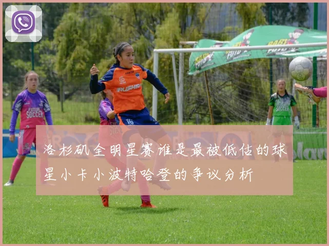 洛杉矶全明星赛谁是最被低估的球星小卡小波特哈登的争议分析